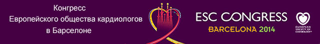Конгресс Европейского общества кардиологов